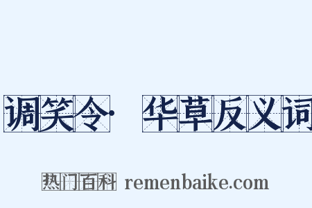 调笑令·华草反义词是什么意思的图片